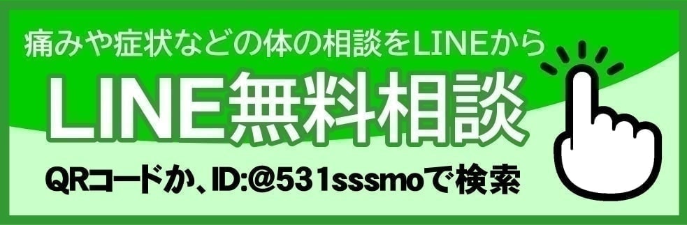 志木 石井整骨院 LINE無料相談