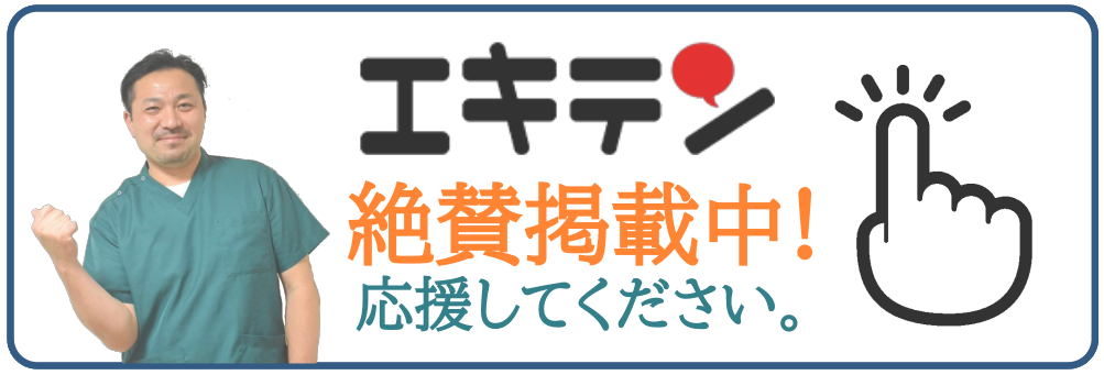 志木 石井整骨院 エキテン